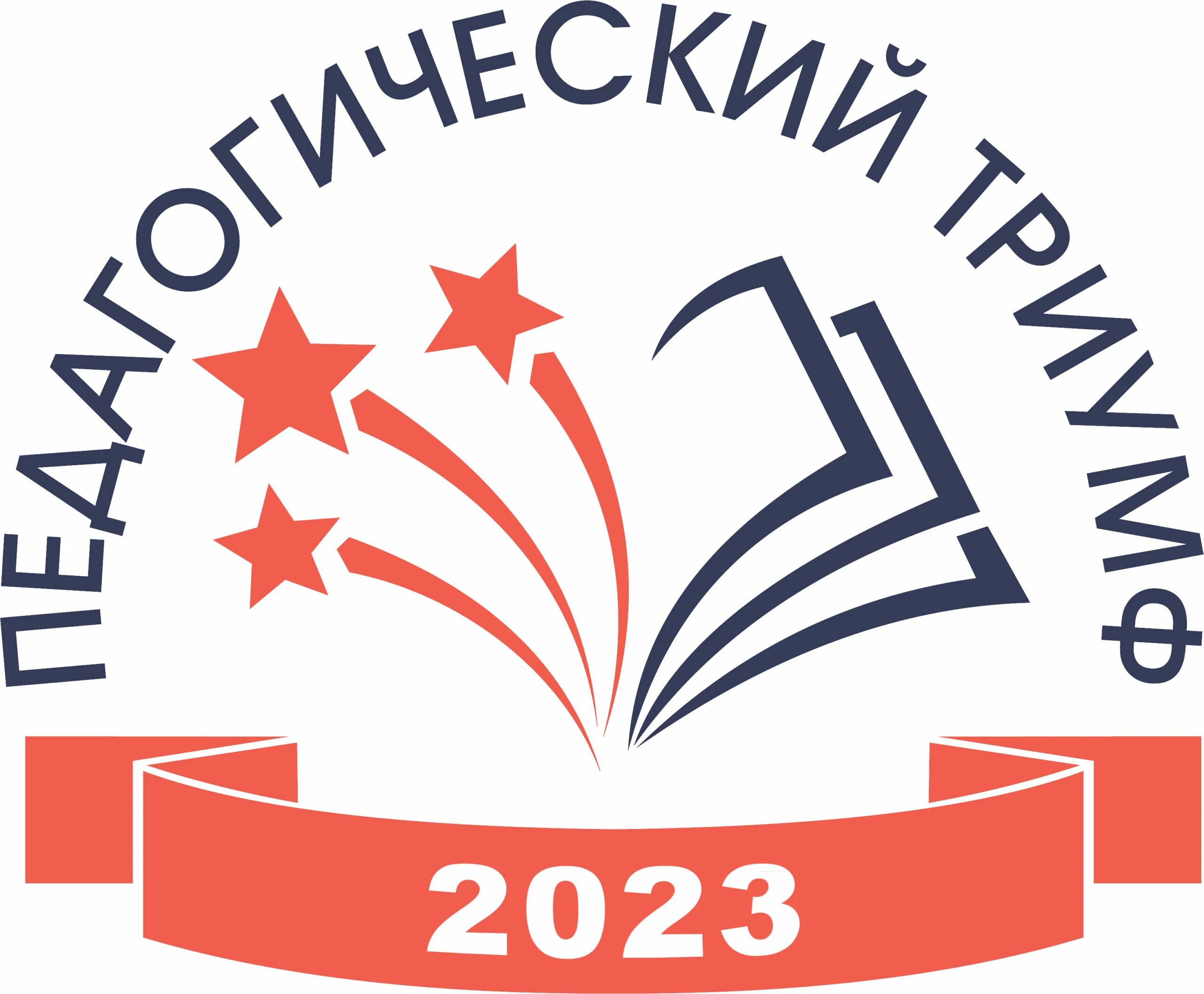 Виро всош вологда. Педагогический Триумф. Педагогический Триумф 2022. Педагогический Триумф Вологодская область. Триумф 2023.