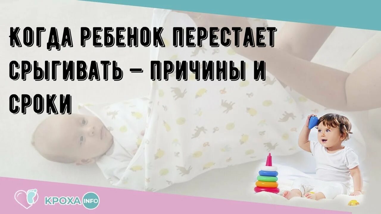 Когда дети перестают срыгивать. Когда младенец перестает срыгивать. Когда у ребенка проходят срыгивания. Когда ребёнок перестаёт срыгмвать.