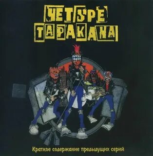 Четыре таракана