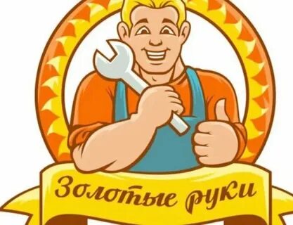 Золотые руки работников