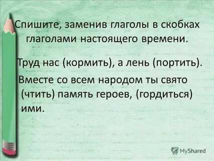 Спишите заменяя глаголы заключенные