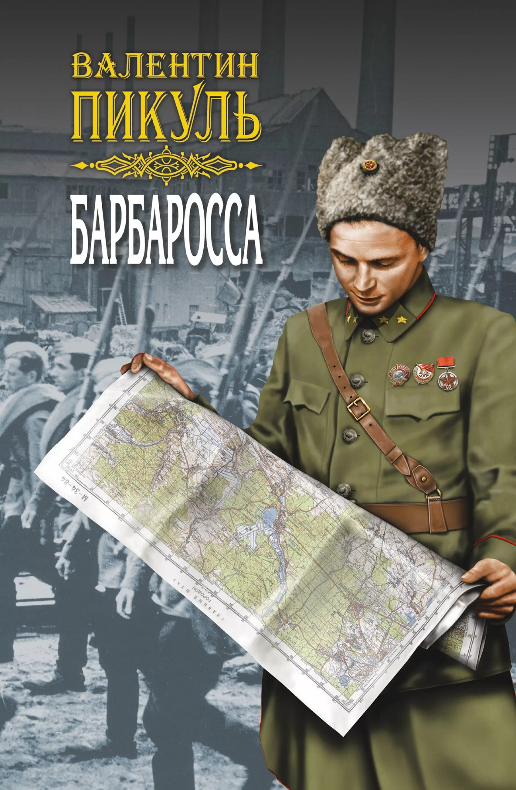 Пикуль площадь. Пикуль в. &quot;барбаросса&quot;. пикуль барбаросса книга.