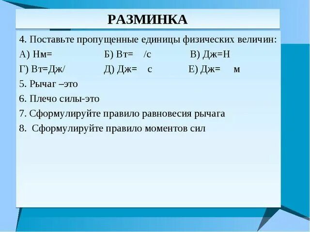 Какие единицы пропущены 1. Поставьте пропущенные единицы физических величин. Поставьте пропущенные единицы физических величин НМ. Поставьте 4 по физике. 4 Вопрос поставьте пропущенные единицы физических величин 7 класс.