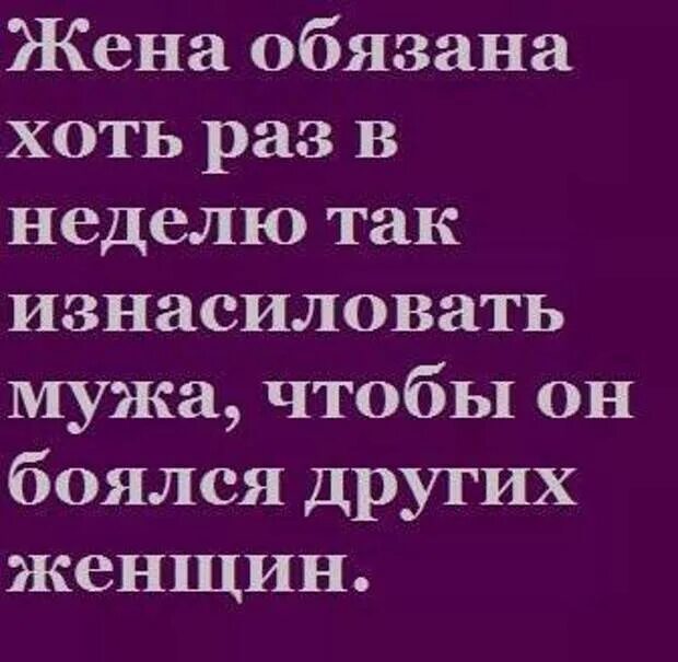 Неделю без мужа. Жена обязана хоть раз в неделю так. Что должна жена что должен муж. Жена должна хотя бы раз в неделю. Муж должен быть с полным желудком и пустыми яйцами.