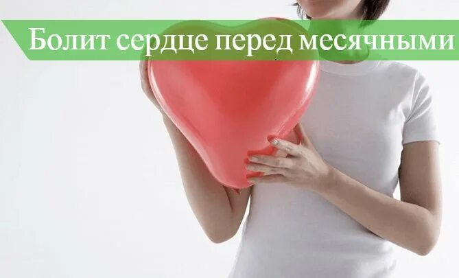 Болит сердце. Советы от боли в сердце. Если в месячные болит живот. Что болит перед месячными. Болит сердце при месячных.