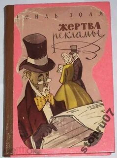 Жертва рекламы