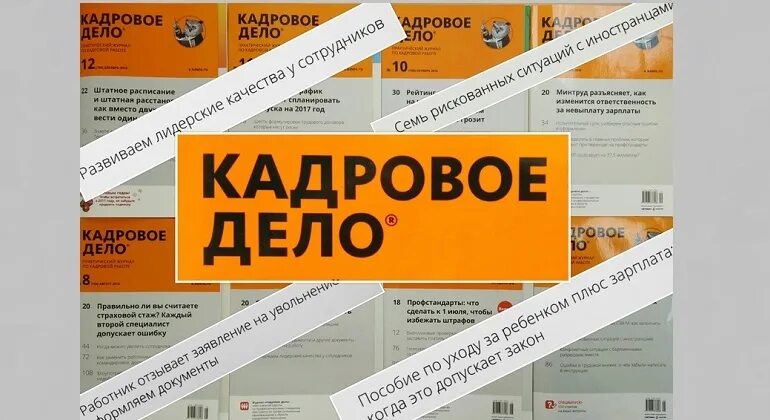 Сайт журнала кадровик