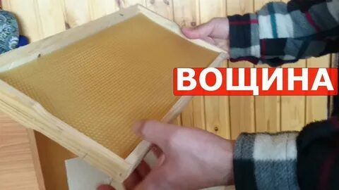 Обмен воска на вощину
