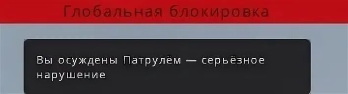 Гриф бан. Табличка БАНА В КС го. Табличка ВАК БАНА В КС го. Патруль ЗАБАНИЛ табличка. Бан патрулем в КС.