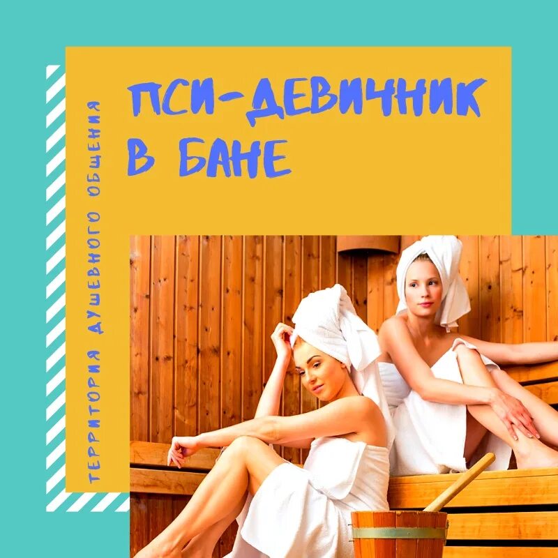 Девичник сауна. Девичник в бане. Интересные идеи девичника в бане. Приглашение на девичник в баню. Друзья пригласили в баню