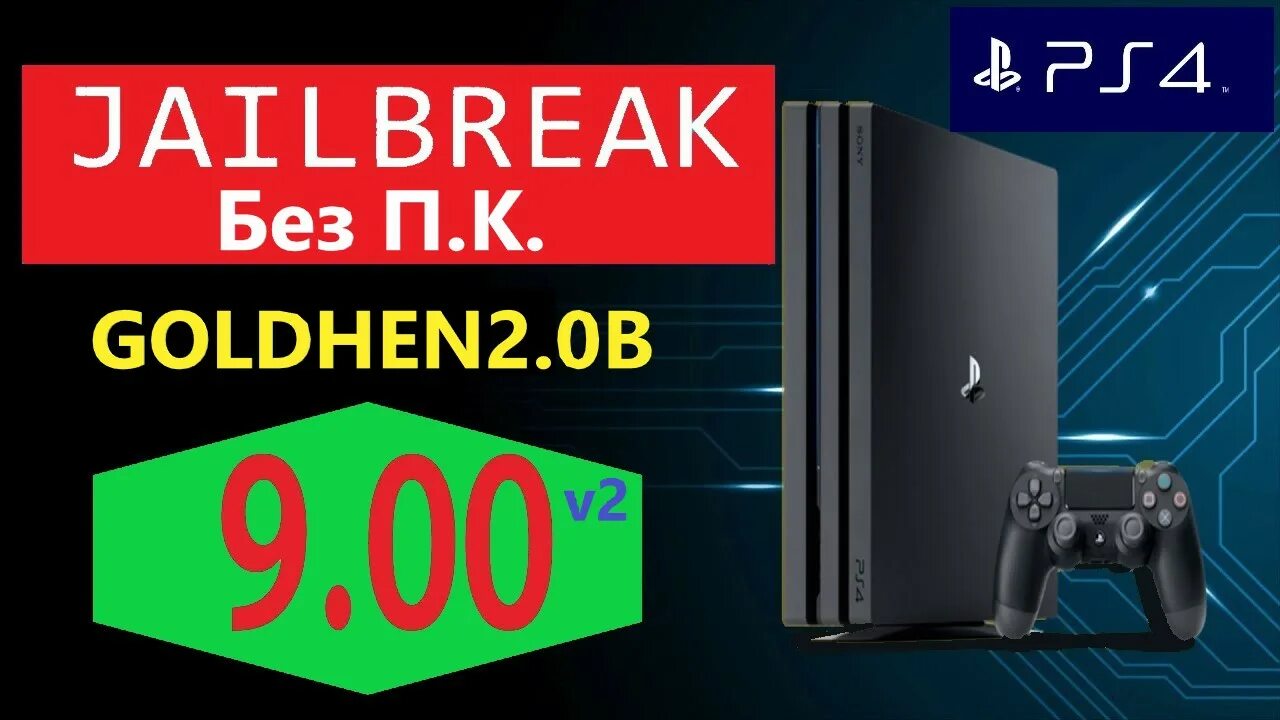 Взломанная ПС 4. Голд Хен ps4 Прошивка. Goldhen ps4