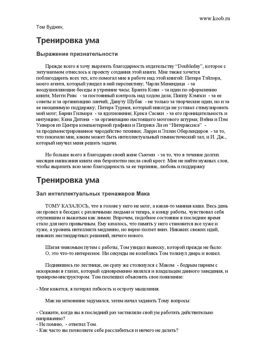 Тренировка ума том Вуджек. Книга тренировка ума том Вуджек. Тренировка ума том Вуджек читать. Тренировка ума том Вуджек купить. Книга тома вуджека