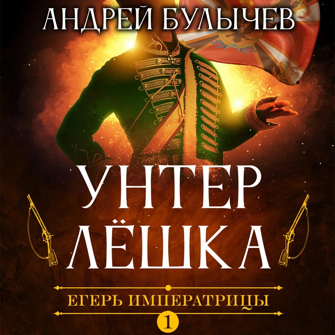 Аудиокниги слушать попаданцы егерь. Аудиокниги слушать попаданцы егерь. Аудиокниги слушать попаданцы егерь. Егерь императрицы гвардия вперёд. Книга как стать егерем.