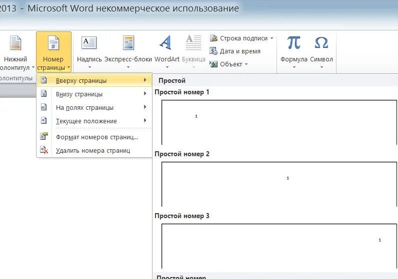 Автоматически пронумеровать страницы. Номера страниц в Ворде. Нумер страница в Ворде. Как сделать номера страниц в Ворде. Как ставить номера страницы в Ворде.