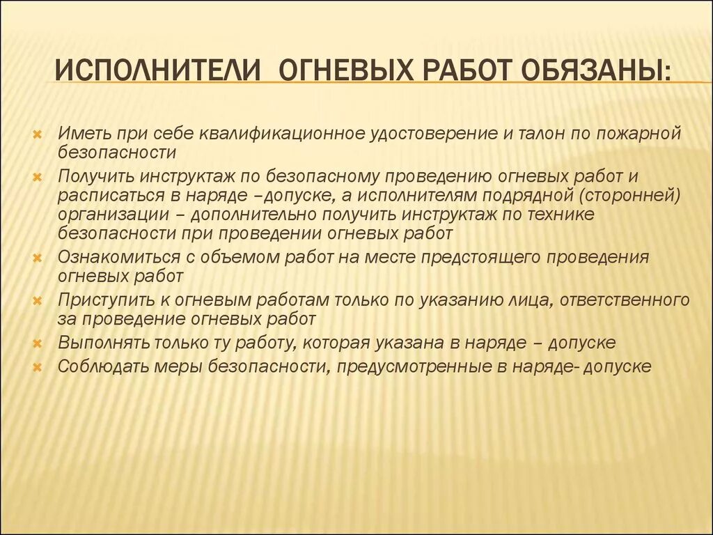 Наблюдающий огневых работ. Исполнители огневых работ. Меры безопасности при проведении огневых работ. Исполнители огневых работ обязаны. Обязанности исполнителей огневых работ.