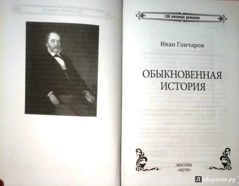 Произведение обыкновенная история. Обыкновенная история Гончаров. Гончаров обыкновенная история книга.