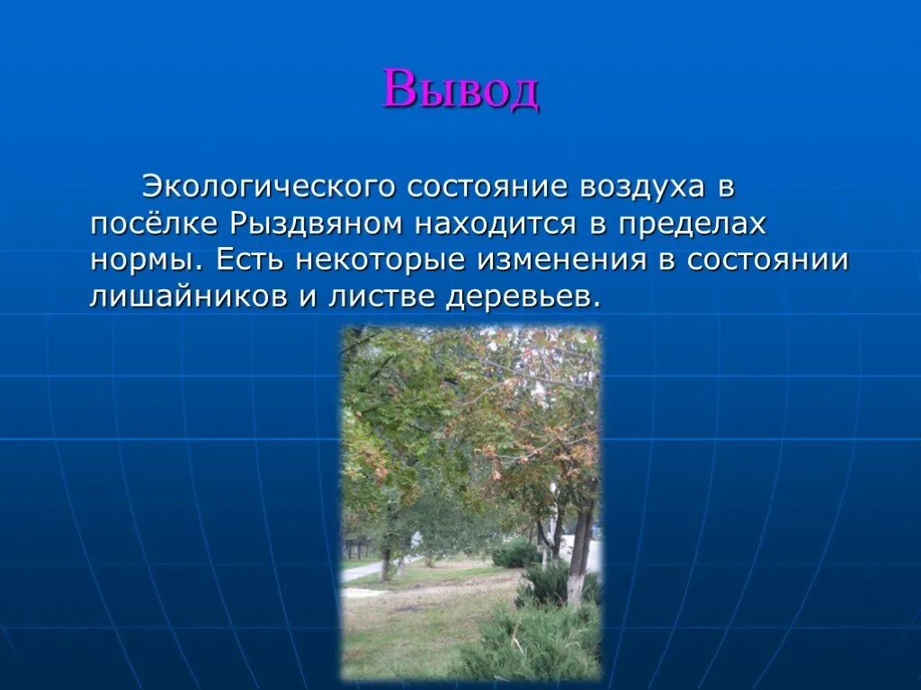 Изменения состояния воздуха. Выводы экологического состояния воздуха. дерево вывода. вывод о состоянии воздуха. деревья заключение.