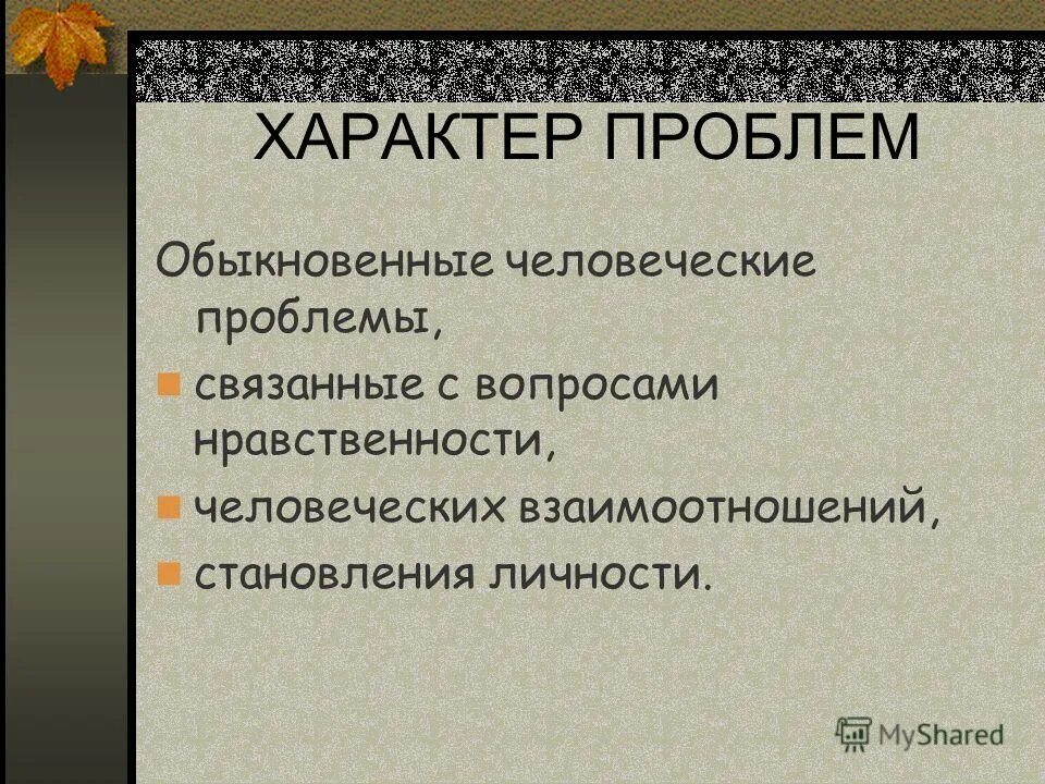 Каков характер произведения. Характер проблемы.