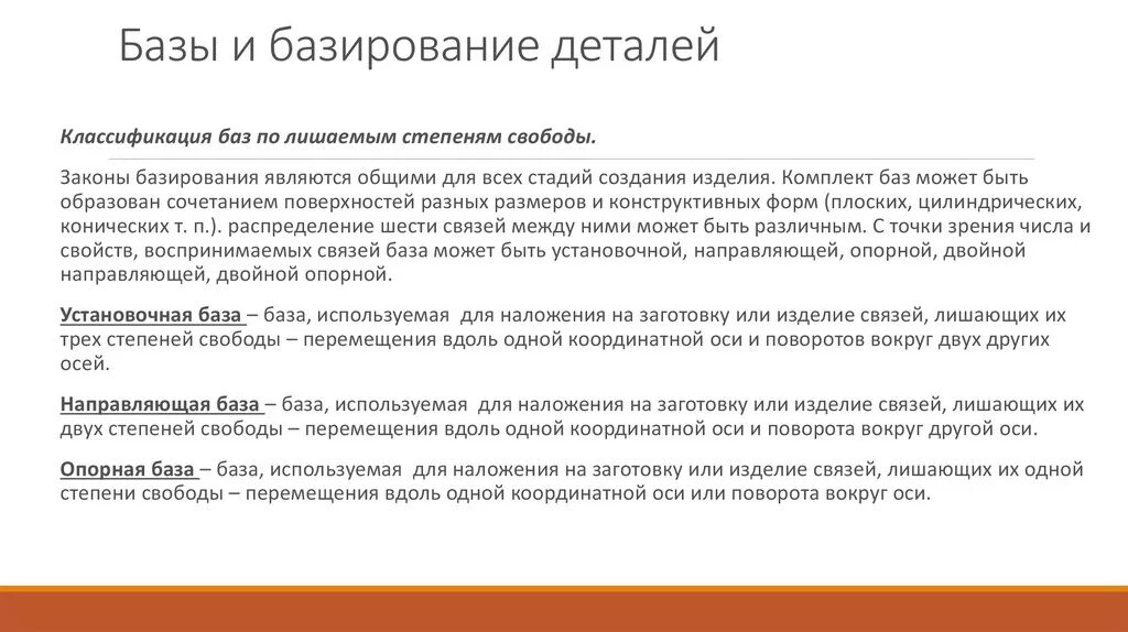 Базы лишающие степеней свободы. Базирование классификация баз. Классификация баз по лишаемым степеням свободы. Понятие о базировании и базах. Степень свободы базы.