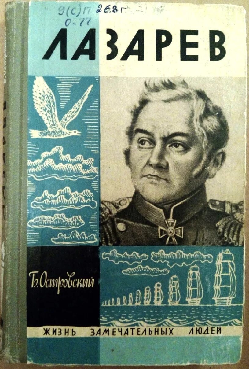 Лазарев б г. Островский ЖЗЛ. Жизнь замечательных людей. ЖЗЛ Лазарев.