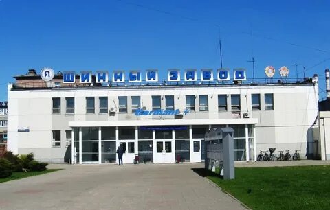 Ярославль шинный