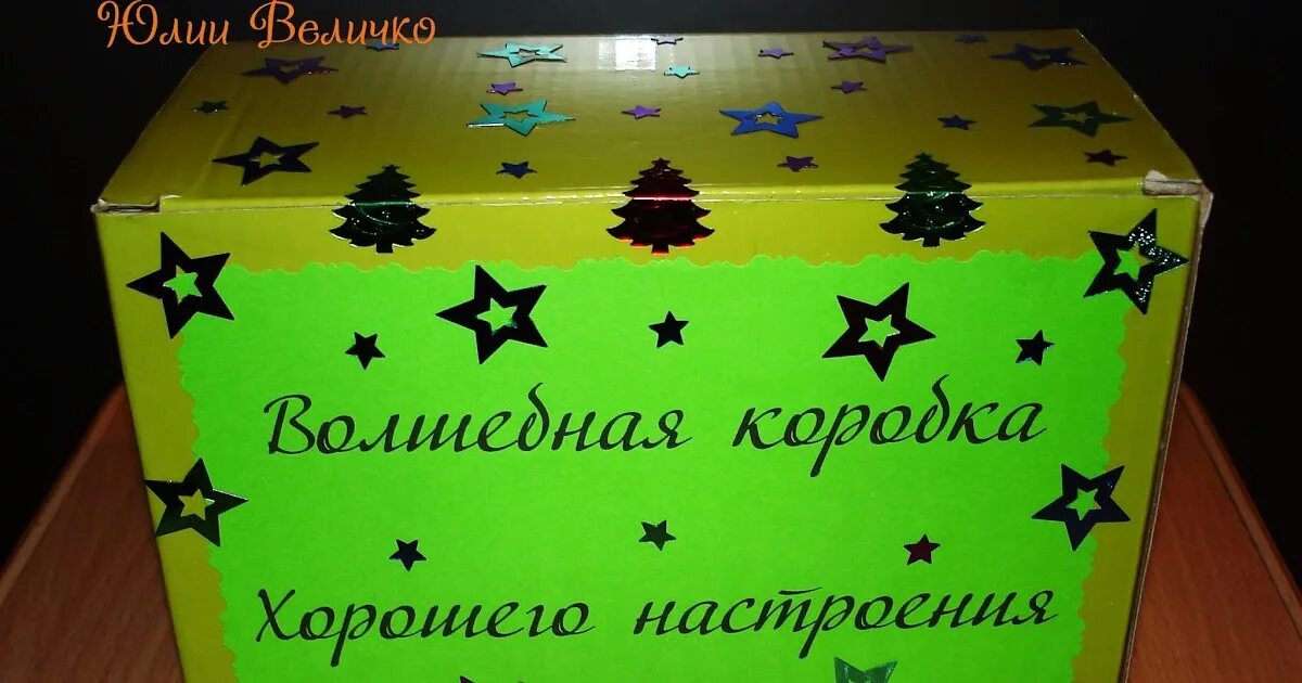 Сундучок хорошего настроения своими руками. Коробочку настроения. Волшебная коробка хорошего настроения. Коробочка с пожеланиями. Мешочек хорошего настроения.