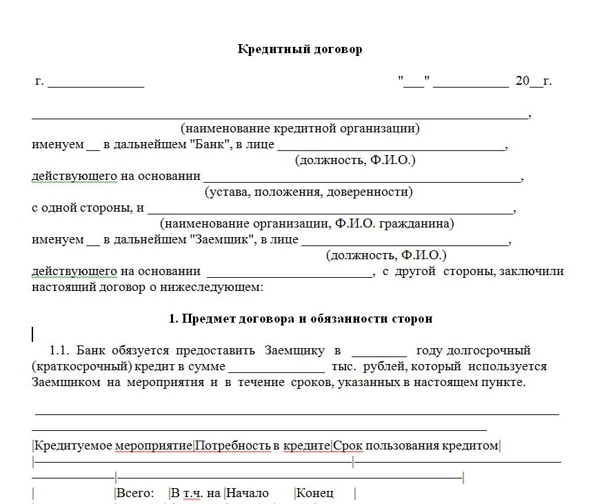 Кредитный договор юридического лица бланк. Образец Бланка кредитного договора. Кредитный договор юр лица образец заполненный. Кредитный договор образец заполненный физ лицу.