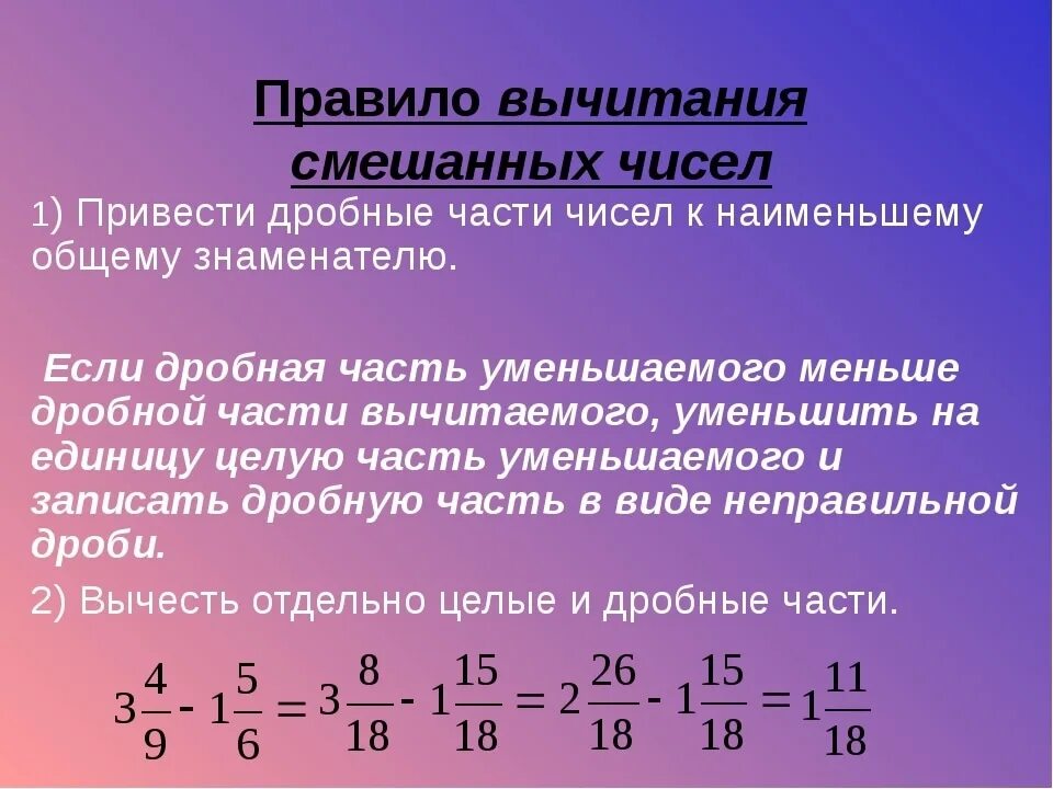 Пример решения смешанных дробей. Сложение и вычитание смешанных чисел 6 класс правило. Правила сложения и вычитания смешанных дробей. Правило сложения дробей смешанных чисел с разными знаменателями. Как вычитать дроби с целым.