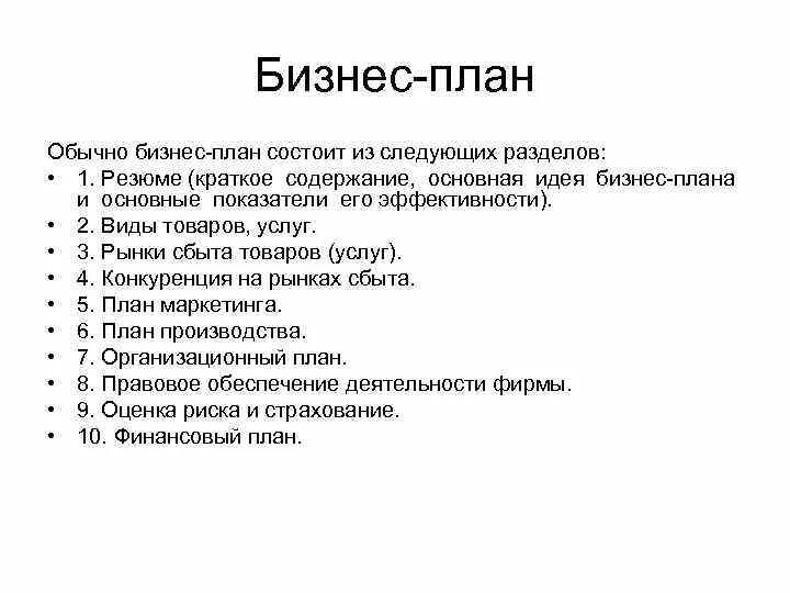 Какие разделы бизнес плана