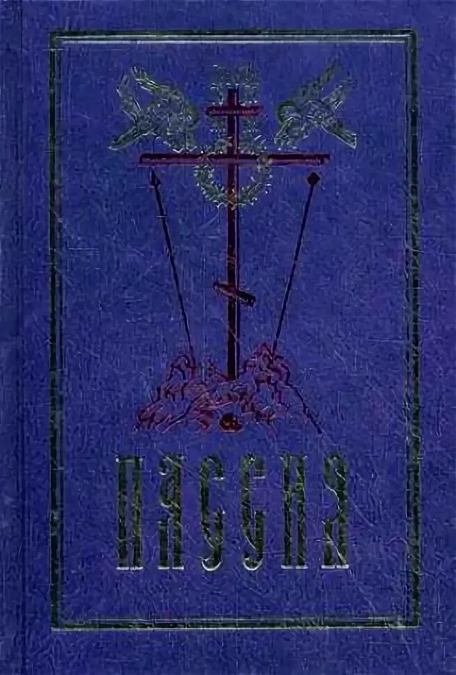 Акафист Страстем Христовым. Акафист божественным страстям Христовым издания. Пассия книга. Великая пассия акафист страстям Христовым. Акафист страстям текст