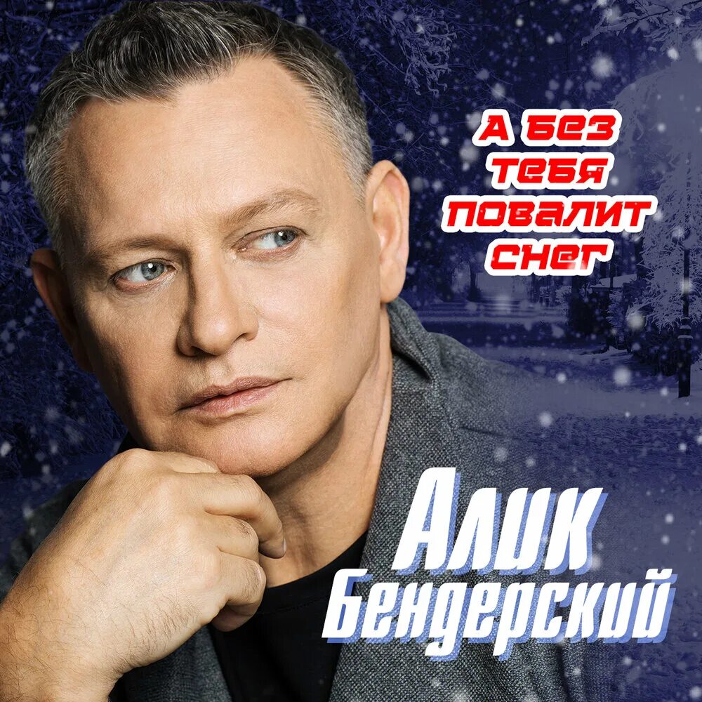 Алик бендерский. Бендерский подожди. Ты иди за мной алик бендерский. Бендерский подожди. Алик бендерский блоггер.