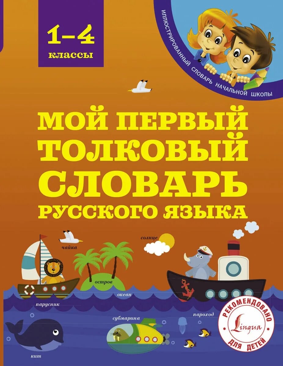 Мой первый Толковый словарь. Словари для начальной школы. Толковый словарь для начальной школы. Словарь для детей начальной школы. Словарь 1 класс школа