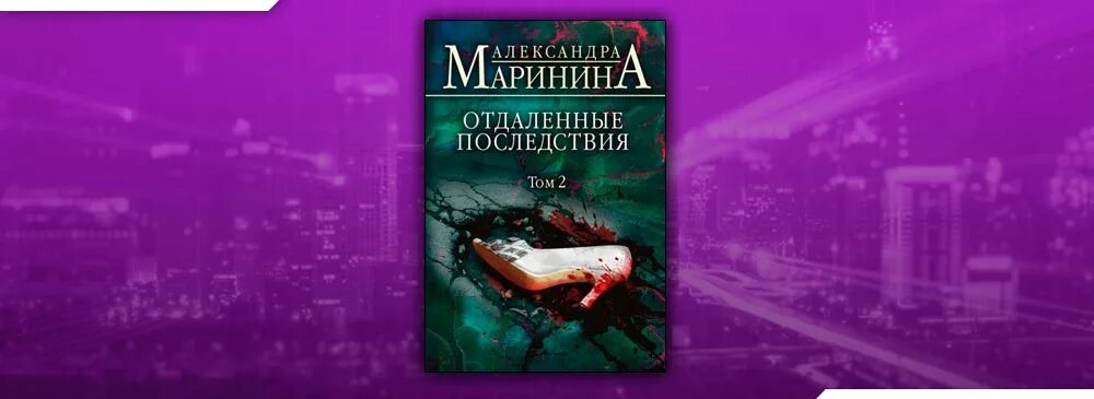 Книга Марининой отдаленные последствия. Маринина отдаленные последствия обложка. Александры марининой отдаленные последствия