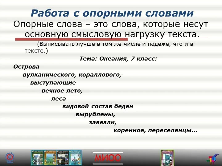 Слова в основном используется для. Опорные слова. Опорные слова в тексте что это. Опорные слова в тексте примеры. Что такое ключевые опорные слова в тексте.