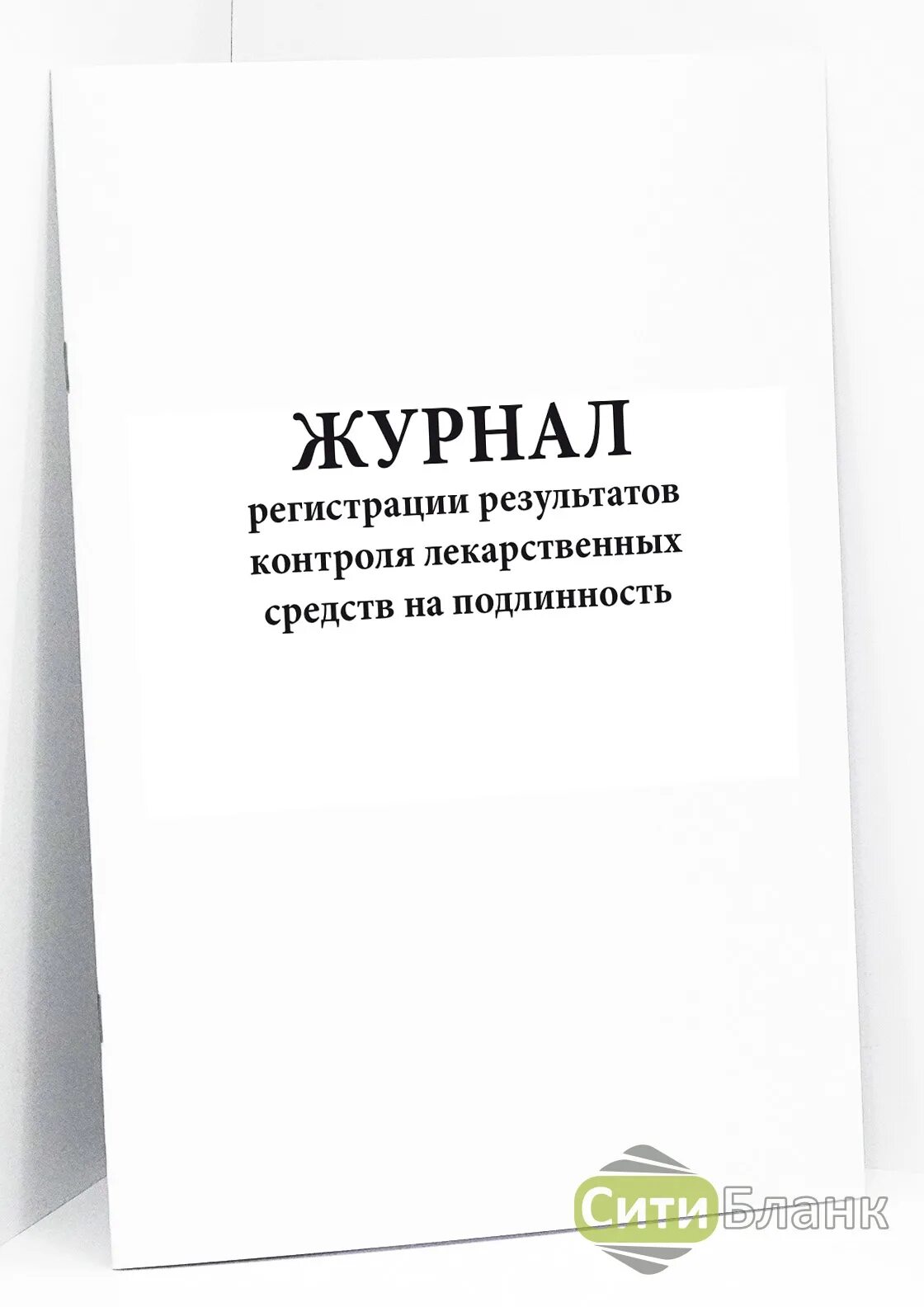 Регистрация результатов контроля воды очищенной. Журнал результатов контроля лекарственных средств на подлинность. Журнал регистрации контроля лекарственных средств на подлинность. Журнал регистрации результатов контроля. Журналы для регистрации результатов контроля качества лс.