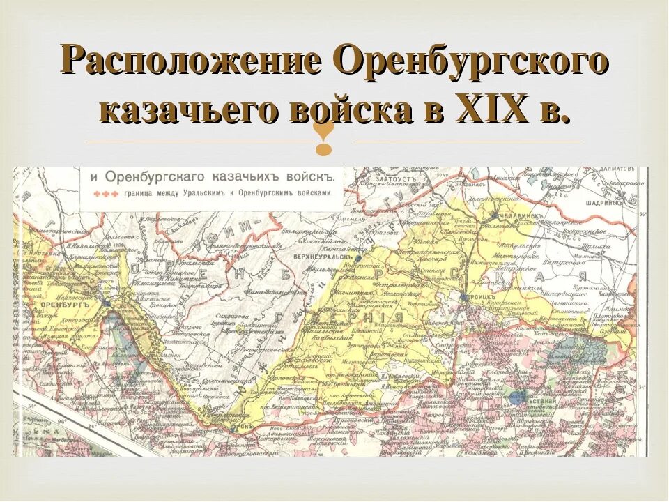 280 оренбургской губернии. Карта земель Оренбургского казачьего войска. Территория Оренбургского казачьего войска. Карта Оренбургского казачьего войска до революции. Оренбургские казаки карта.