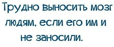 Выношу мозг