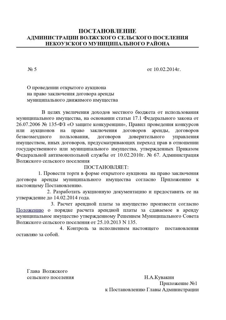 Постановление открытый конкурс. Постановление о проведении аукциона. Распоряжение о проведении аукциона. Постановление о проведении торгов аренды. Приказ на проведение торгов аукциона аренда имущества.