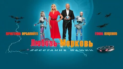 Любовь морковь восстание машин