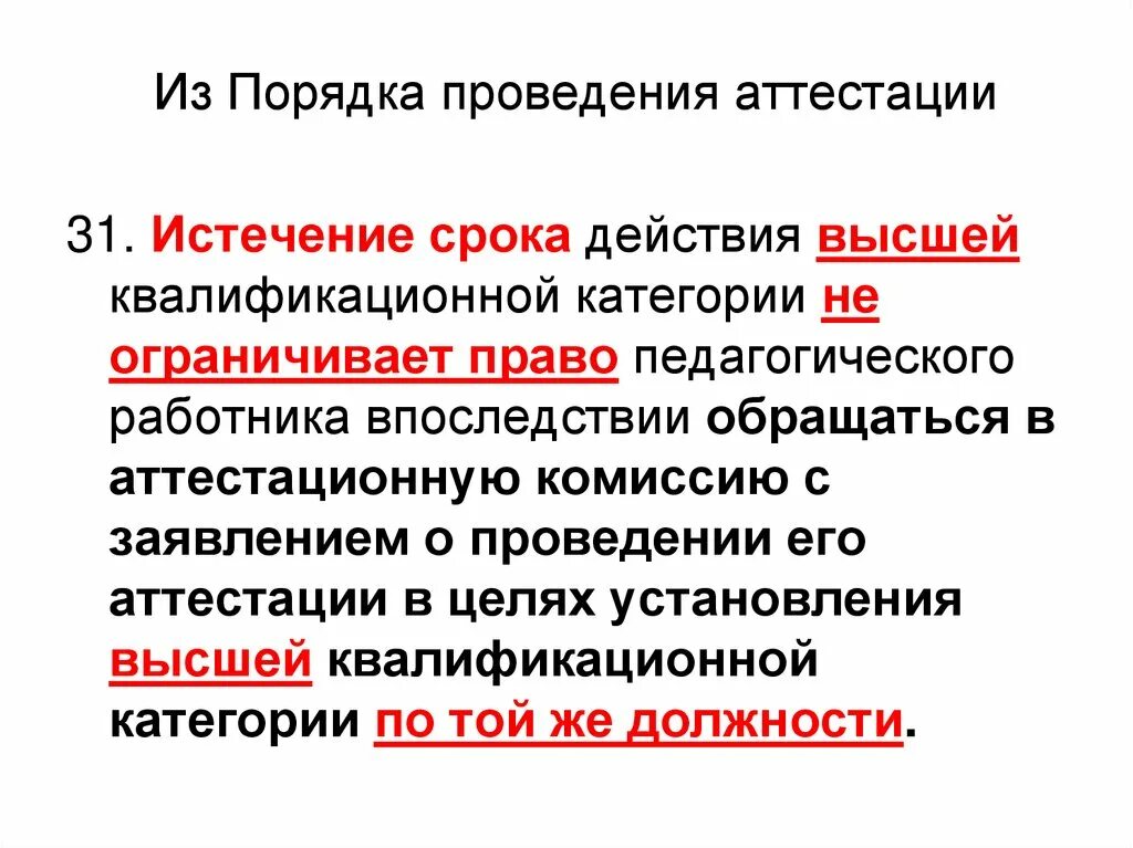 Срок аттестации а1. Порядок проведения аттестации. срок действия аттестации высшей категории педагогических работников. сроки действия аттестации. высшая аттестационная комиссия.