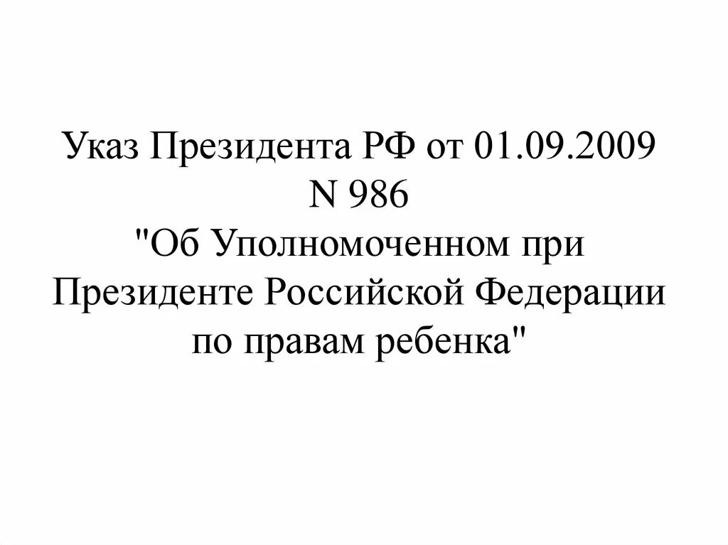 Указ президента от 01. Об Уполномоченном при Президенте РФ по правам ребенка». Указ президента 986. Указ о назначении уполномоченного по правам ребенка.