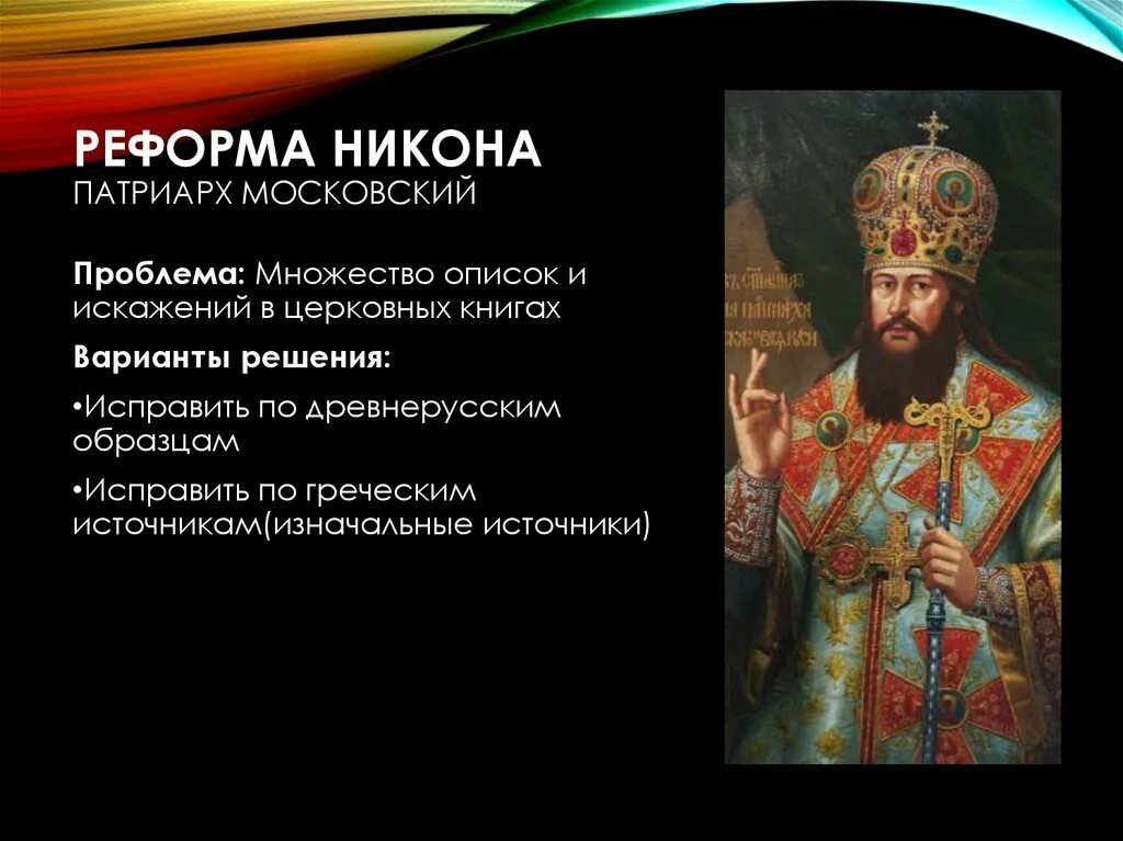 Патриарх московский и всея руси церковная реформа. Патриарх московский и всея руси церковная реформа