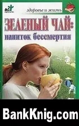 амрита богиня бессмертия. гуру шиваисса адинатха биография. покажи легенду напиток бессмертия. книга про зеленый чай. Zelenyy chay napitok bessmertiya.