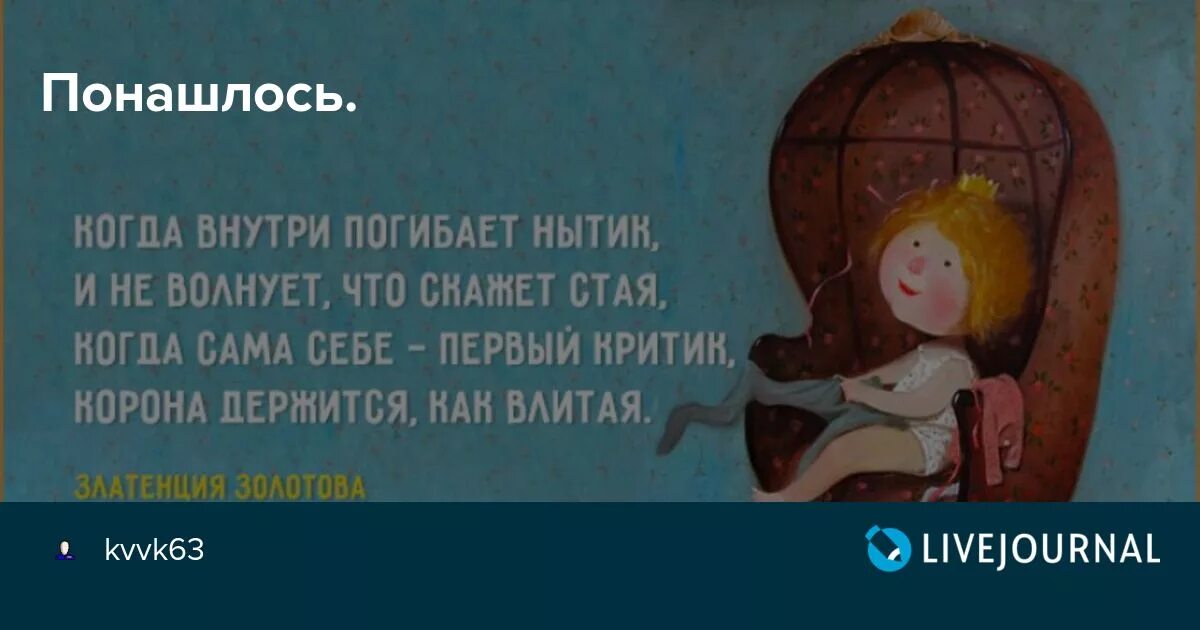 Не волнует что скажет стая. Когда внутри погибает нытик. Когда внутри погибает нытик и не волнует. Когда внутри погибает нытик и не волнует что скажет стая. Когда внутри погибает нытик стих.