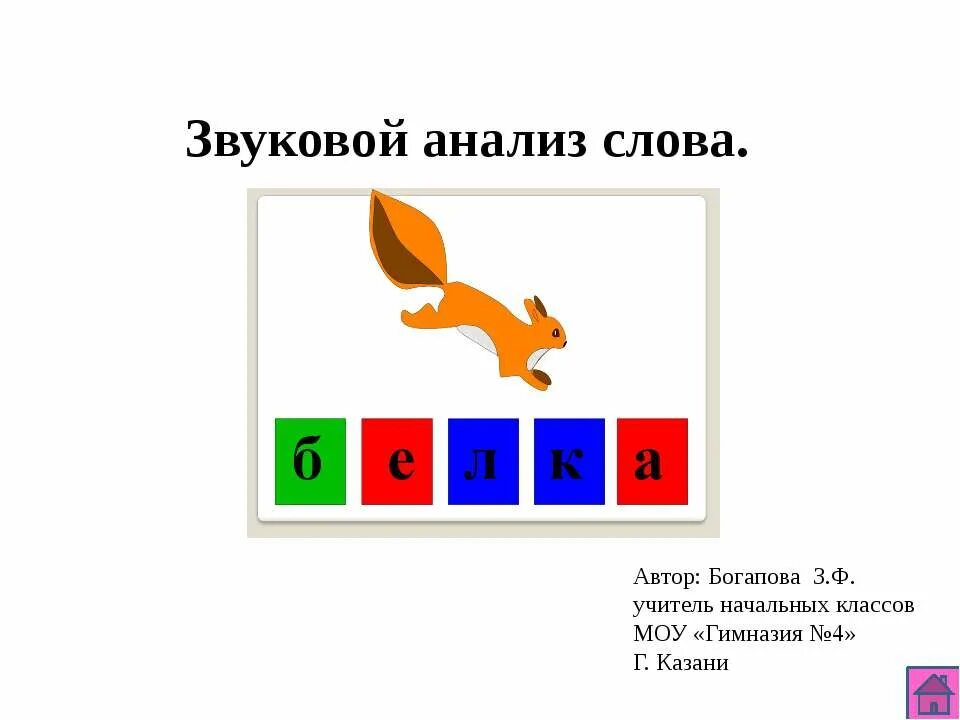 бельчонок животное белка. брёлка. белка осенью. красивая белочка. звуко буквенный анализ слова белый.