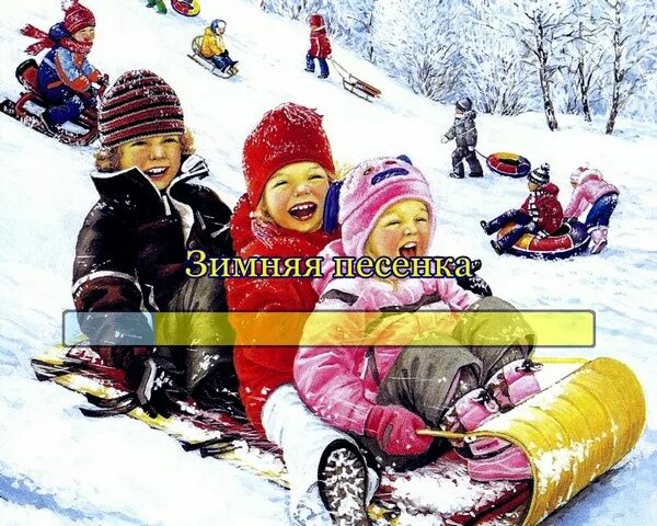 песни про зиму 90 х годов