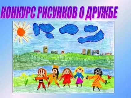 Нарисовать на тему дружба
