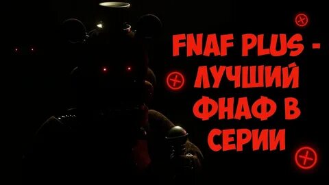 Полная фнаф
