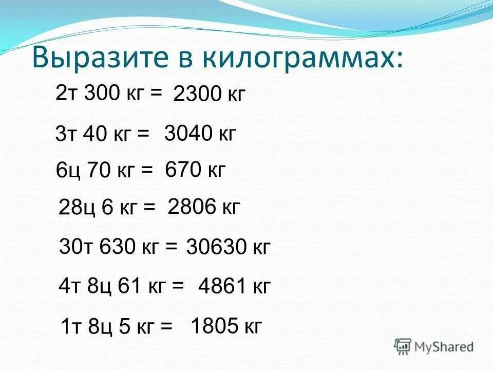 2 10 7 килограммов. Вы разтте в килограммох. Перевести в килограммы. Выразите в кг. Перевести г в кг.