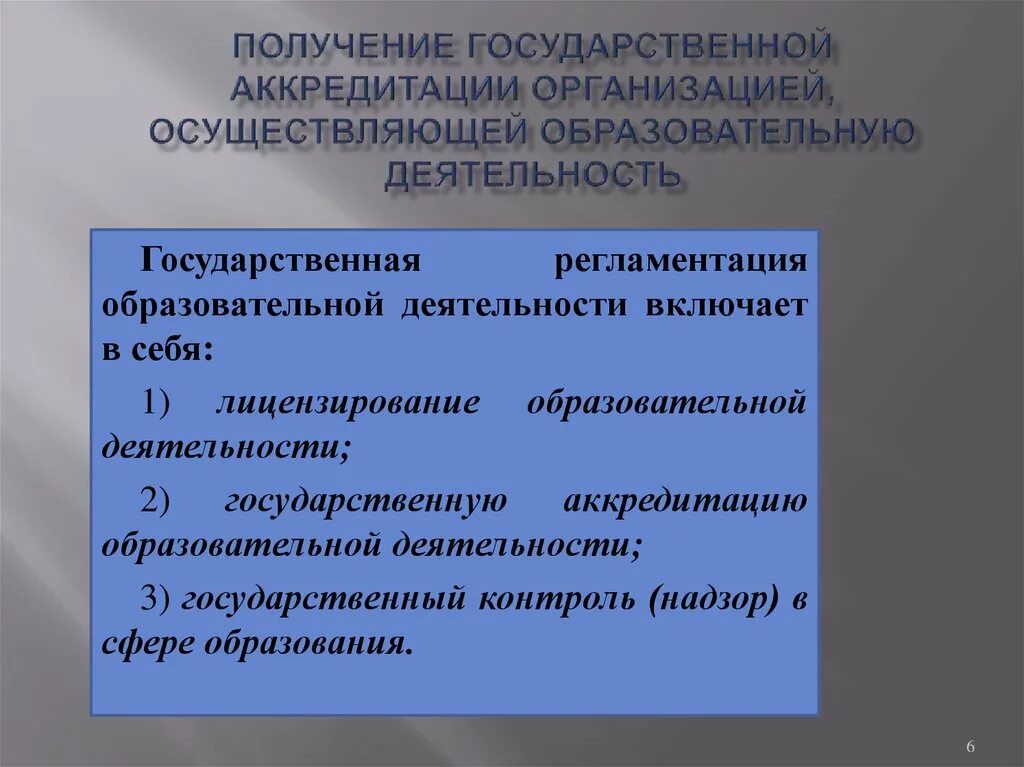 Аккредитация образовательной деятельности. Госаккредитация образовательной деятельности. Гос аккредитации не подлежат. Какие организации не подлежат аккредитации. Организация работ по аккредитации